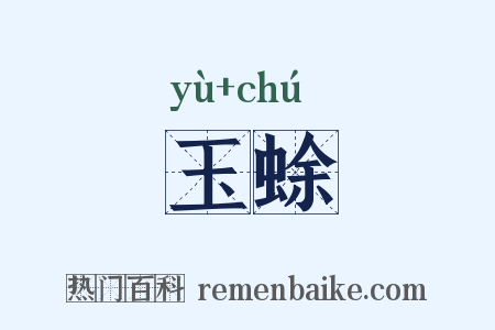 玉蜍是什么意思的图片